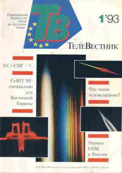 Журнал ТелеВестник 1 1993, 51-561, Баград.рф